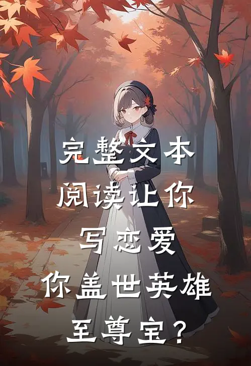 完整文本阅读让你写恋爱，你盖世英雄至尊宝？