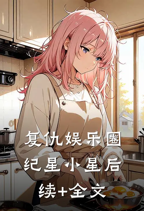 复仇娱乐圈纪星小星后续+全文