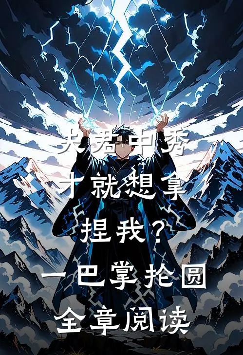 夫君中秀才就想拿捏我？一巴掌抡圆全章阅读