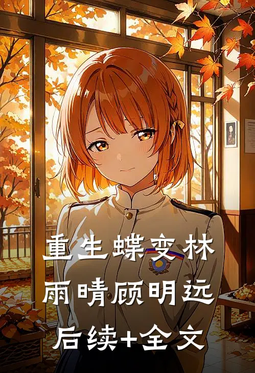 《重生蝶变》林雨晴顾明远后续+全文