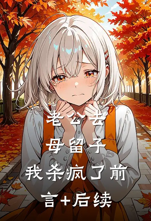 老公去母留子，我杀疯了前言+后续
