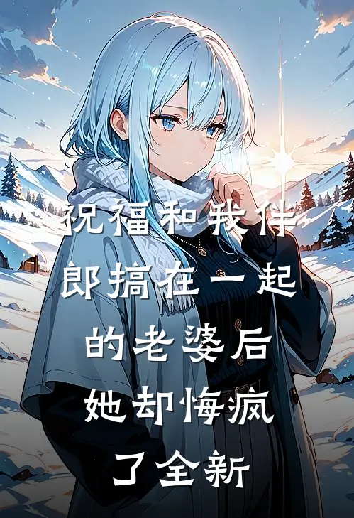 祝福和我伴郎搞在一起的老婆后，她却悔疯了全新