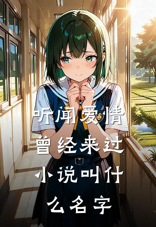 听闻爱情，曾经来过小说叫什么名字
