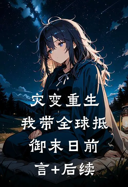 灾变重生：我带全球抵御末日前言+后续