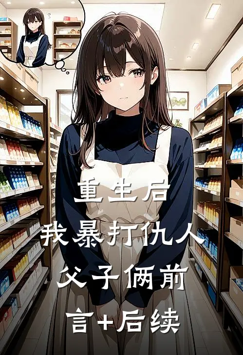 重生后，我暴打仇人父子俩前言+后续