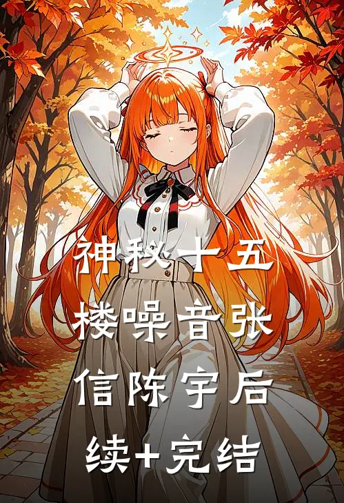 神秘十五楼噪音张信陈宇后续+完结