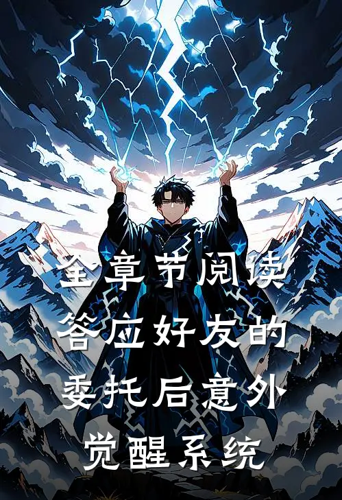 全章节阅读答应好友的委托后意外觉醒系统