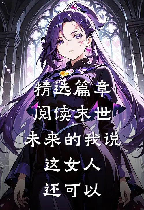 精选篇章阅读末世：未来的我说，这女人还可以