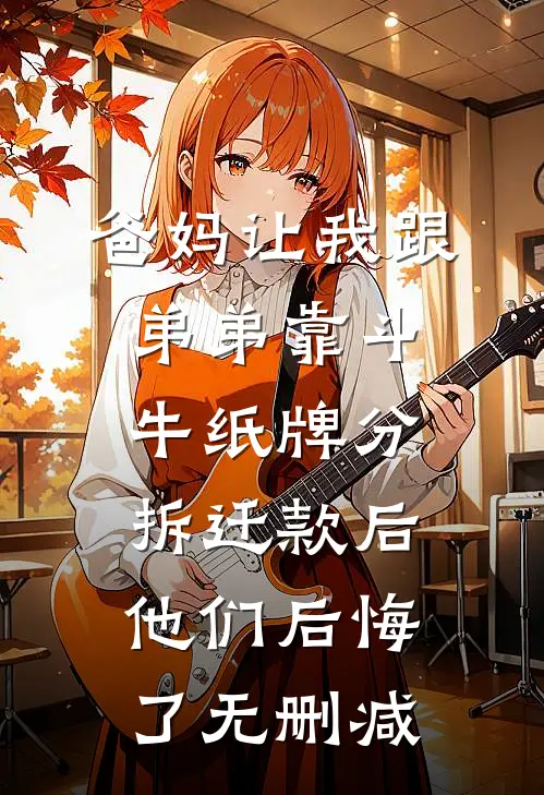 爸妈让我跟弟弟靠斗牛纸牌分拆迁款后，他们后悔了无删减