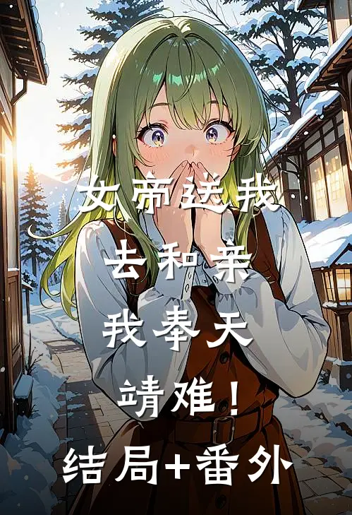 女帝送我去和亲，我奉天靖难！结局+番外