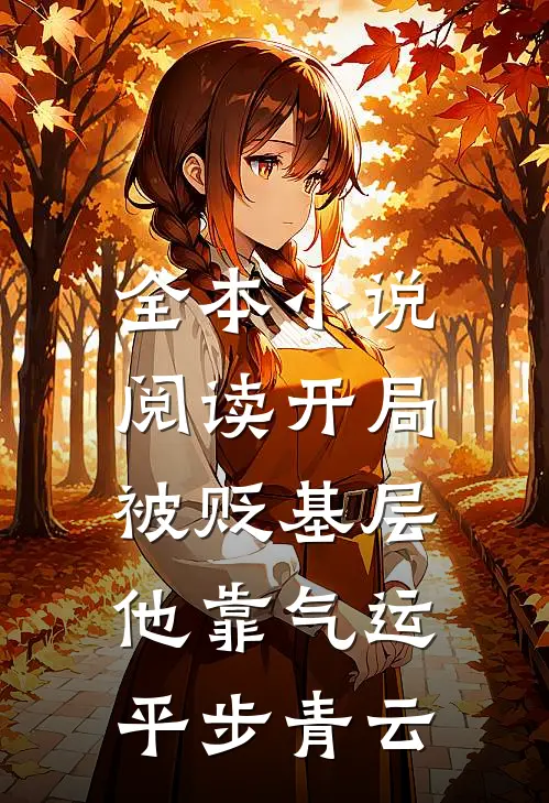 全本小说阅读开局被贬基层，他靠气运平步青云