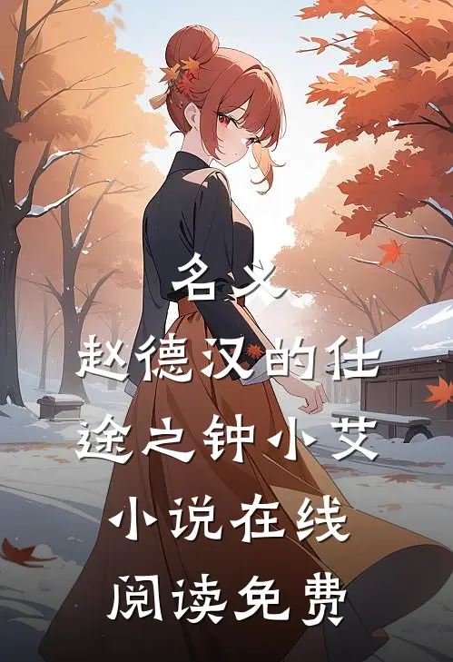 名义：赵德汉的仕途之钟小艾小说在线阅读免费