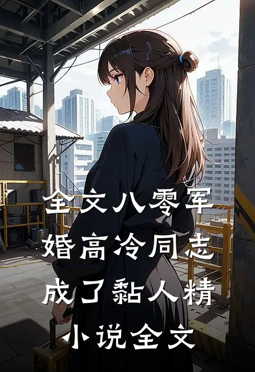 全文八零军婚高冷同志成了黏人精小说全文...