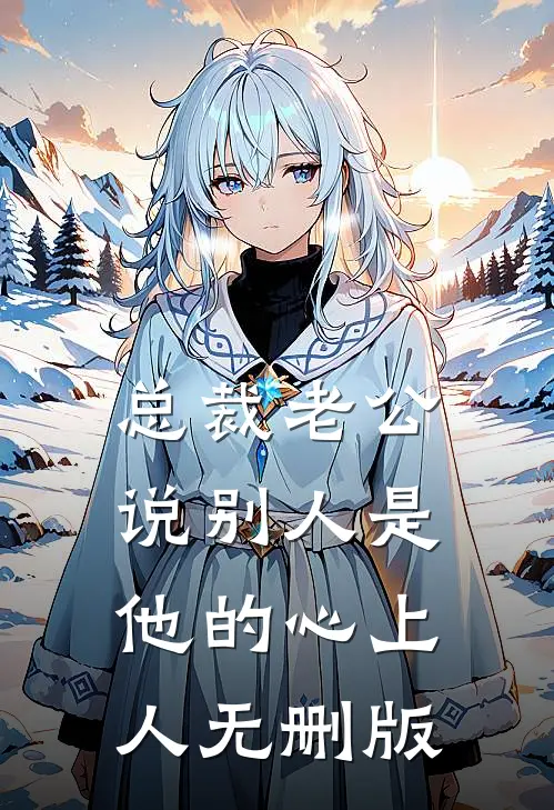 总裁老公说别人是他的心上人无删版