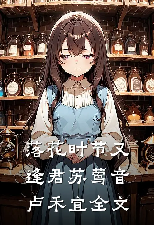落花时节又逢君苏莺音卢禾宜全文