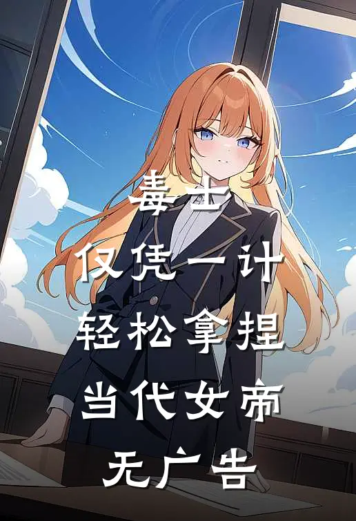 毒士：仅凭一计，轻松拿捏当代女帝无广告