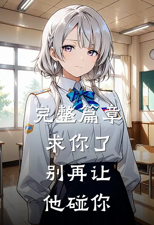 完整篇章求你了，别再让他碰你