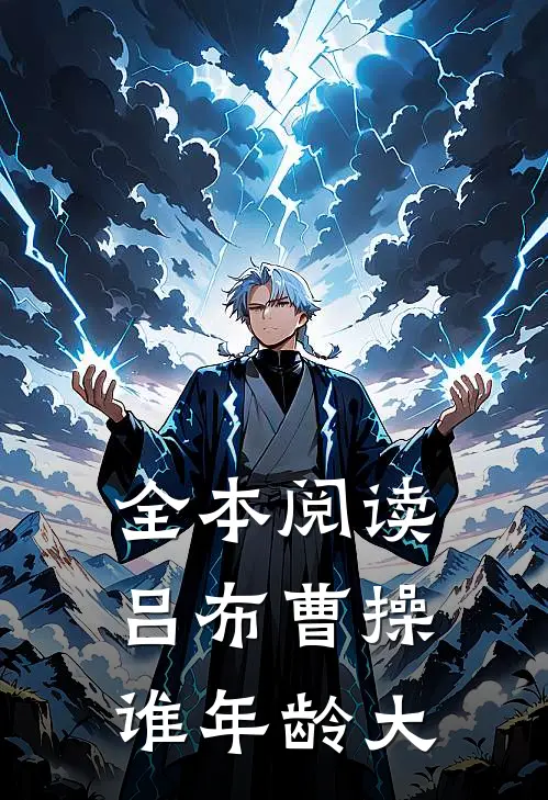 全本阅读吕布曹操谁年龄大