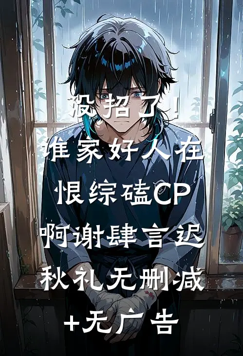 没招了！谁家好人在恨综磕CP啊谢肆言迟秋礼无删减+无广告