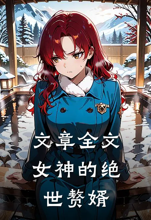 文章全文女神的绝世赘婿