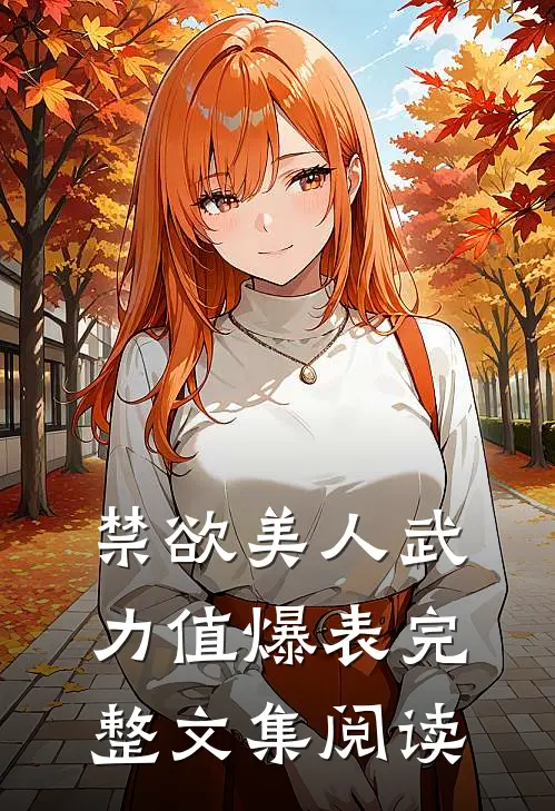 禁欲美人武力值爆表完整文集阅读