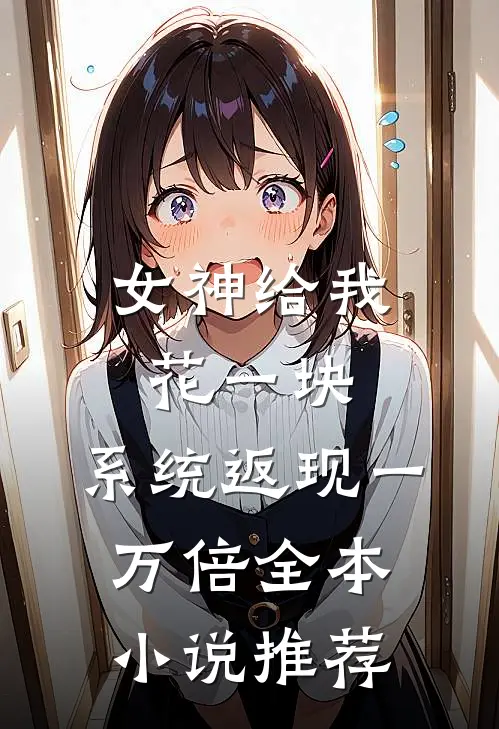 女神给我花一块，系统返现一万倍全本小说推荐