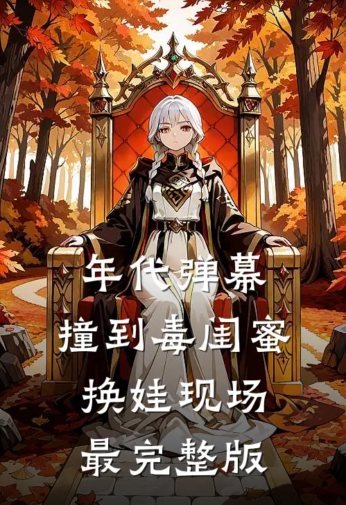 年代弹幕：撞到毒闺蜜换娃现场最完整版