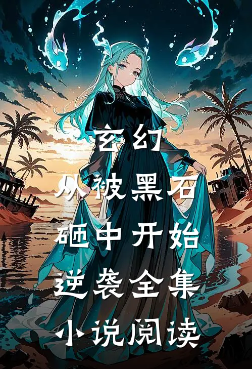玄幻：从被黑石砸中开始逆袭全集小说阅读