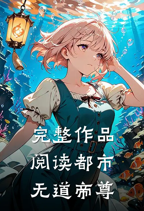 完整作品阅读都市：无道帝尊