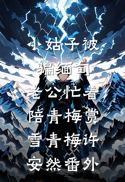 小姑子被骗缅甸，老公忙着陪青梅赏雪青梅许安然番外