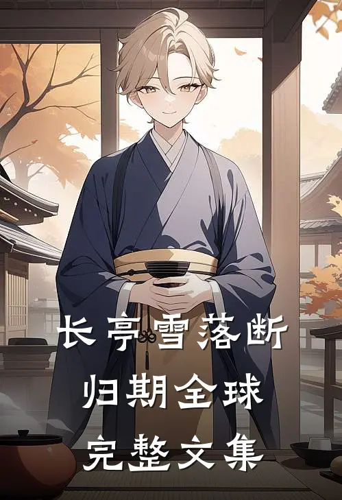 长亭雪落断归期全球完整文集