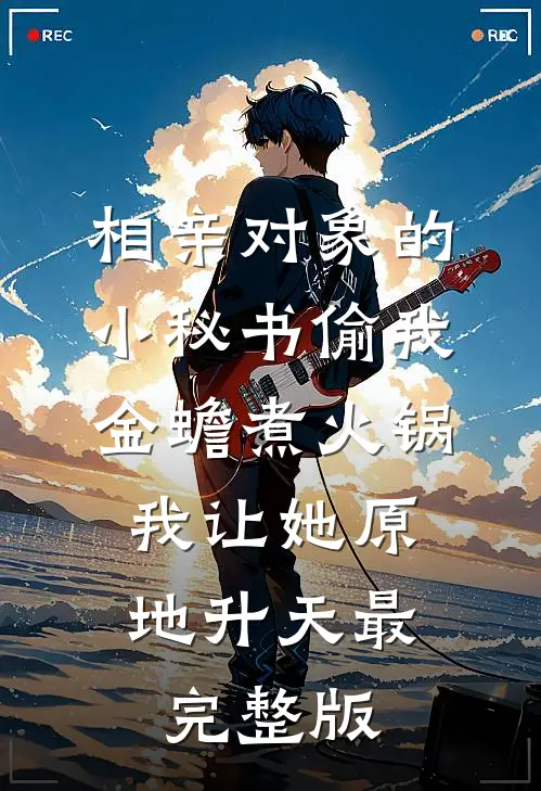 相亲对象的小秘书偷我金蟾煮火锅，我让她原地升天最完整版
