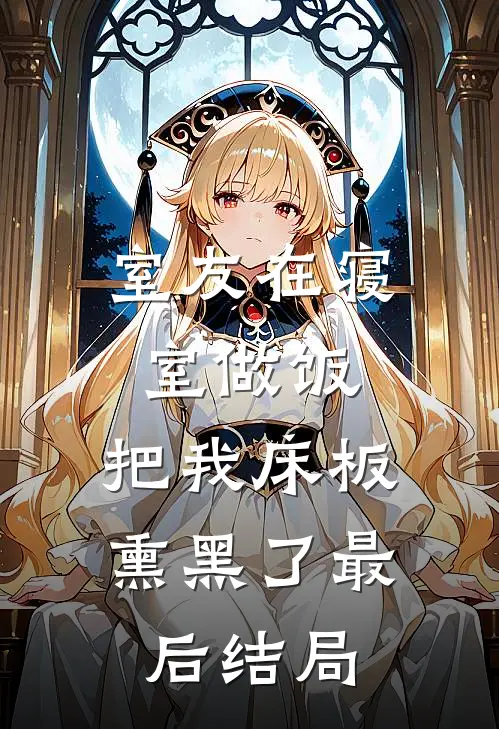 室友在寝室做饭，把我床板熏黑了最后结局