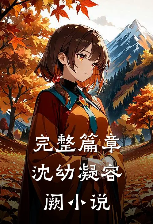 完整篇章沈幼凝容阙小说