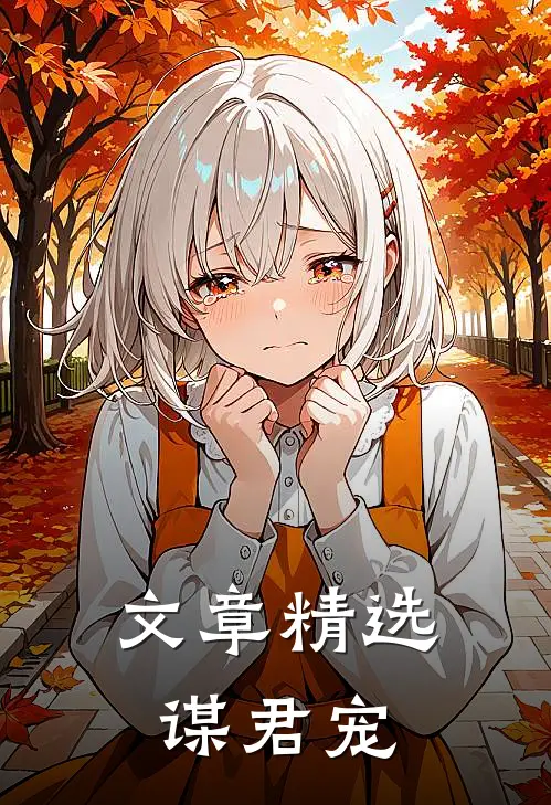 文章精选谋君宠