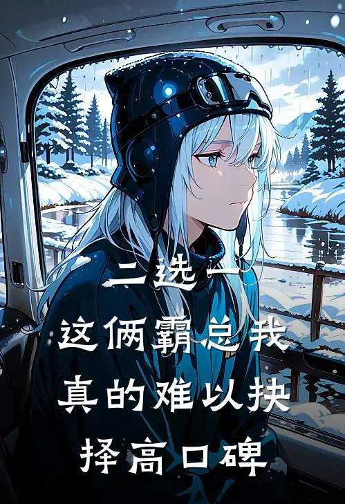 二选一，这俩霸总我真的难以抉择高口碑