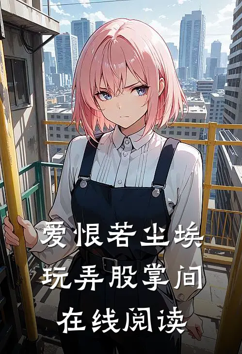 爱恨若尘埃，玩弄股掌间在线阅读