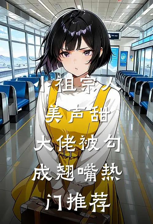 小祖宗人美声甜，大佬被勾成翘嘴热门推荐