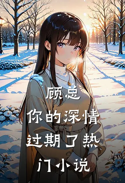 顾总，你的深情过期了热门小说