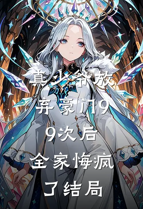 真少爷放弃豪门99次后，全家悔疯了结局