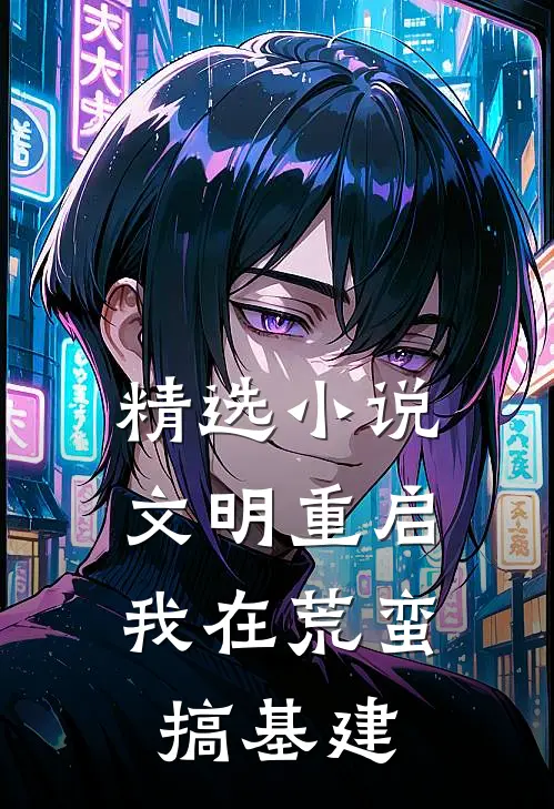 精选小说文明重启：我在荒蛮搞基建