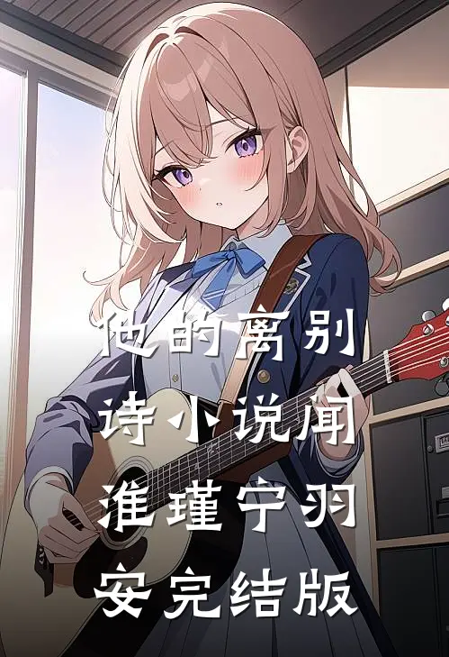 他的离别诗小说闻淮瑾宁羽安完结版