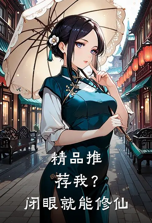 精品推荐我？闭眼就能修仙