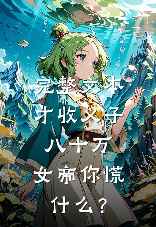 完整文本才收义子八十万，女帝你慌什么？