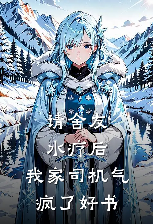 请舍友水疗后，我家司机气疯了好书
