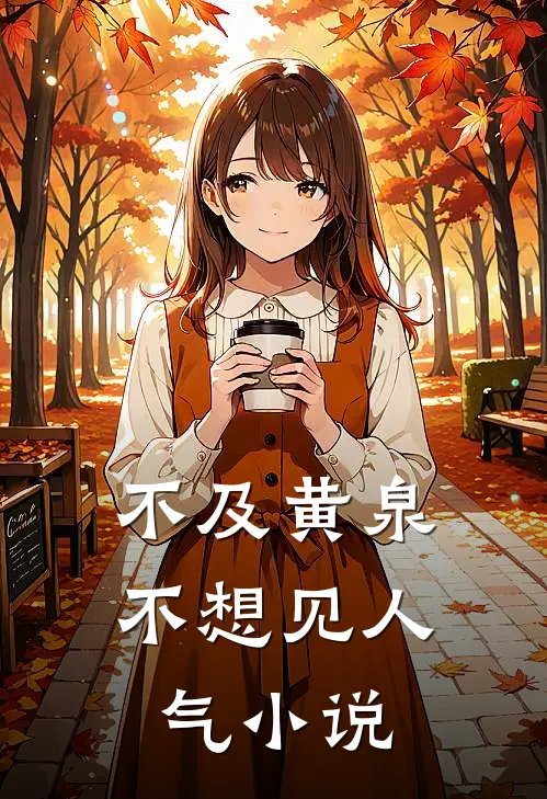 不及黄泉不想见人气小说