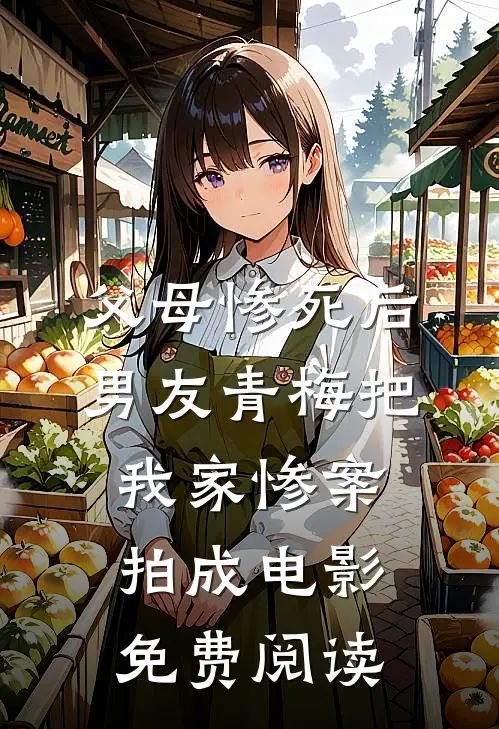 父母惨死后，男友青梅把我家惨案拍成电影免费阅读