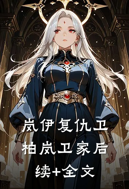 岚伊复仇卫柏岚卫家后续+全文