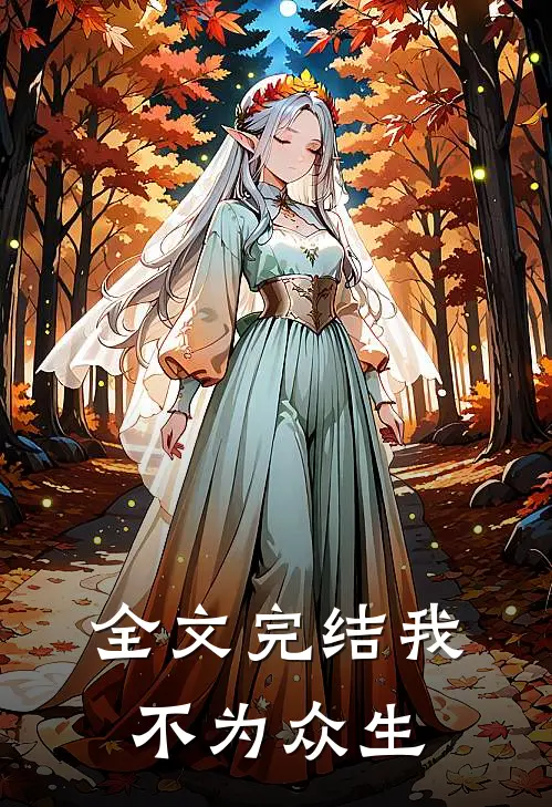全文完结我不为众生