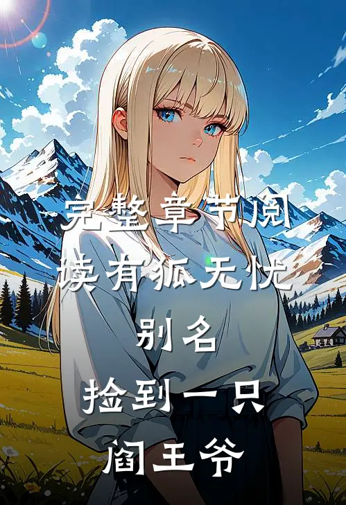 完整章节阅读有狐无忧，别名：捡到一只阎王爷